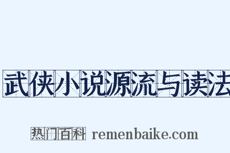 武侠小说源流与读法是什么意思的图片